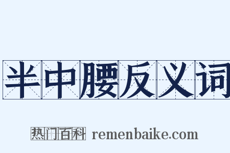 半中腰反义词是什么意思的图片